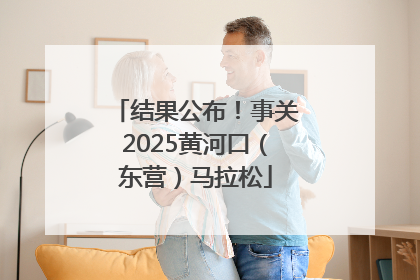 结果公布！事关2025黄河口（东营）马拉松