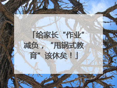 给家长“作业”减负，“甩锅式教育”该休矣！