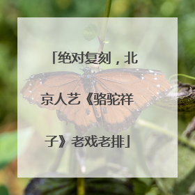 绝对复刻，北京人艺《骆驼祥子》老戏老排
