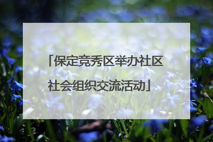 保定竞秀区举办社区社会组织交流活动