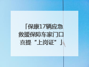 保康17辆应急救援保障车家门口喜提“上岗证”