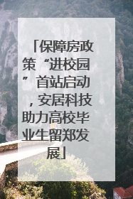 保障房政策“进校园”首站启动，安居科技助力高校毕业生留郑发展