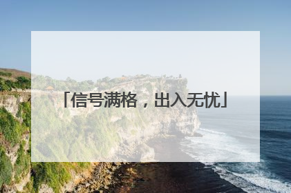 信号满格，出入无忧