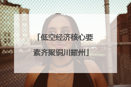 低空经济核心要素齐聚铜川耀州