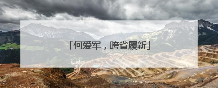 何爱军，跨省履新