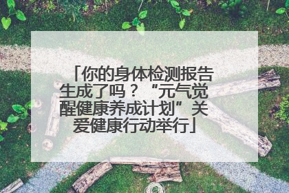 你的身体检测报告生成了吗？“元气觉醒健康养成计划”关爱健康行动举行