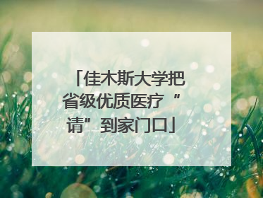 佳木斯大学把省级优质医疗“请”到家门口