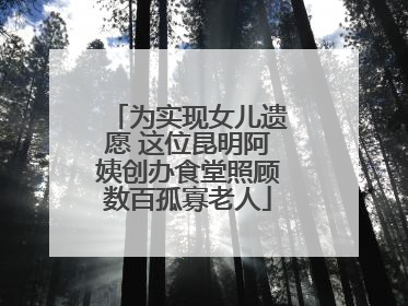 为实现女儿遗愿 这位昆明阿姨创办食堂照顾数百孤寡老人