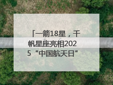 一箭18星，千帆星座亮相2025“中国航天日”，商业航天未来如何改变人类生活？｜海上生明月