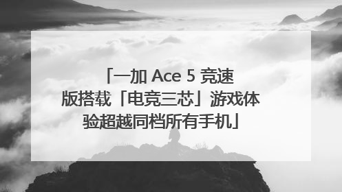 一加 Ace 5 竞速版搭载「电竞三芯」游戏体验超越同档所有手机