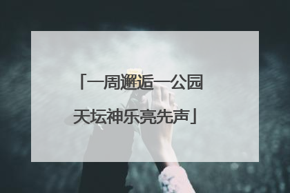 一周邂逅一公园 天坛神乐亮先声