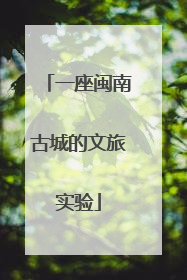 一座闽南古城的文旅实验