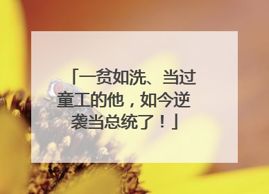 一贫如洗、当过童工的他，如今逆袭当总统了！