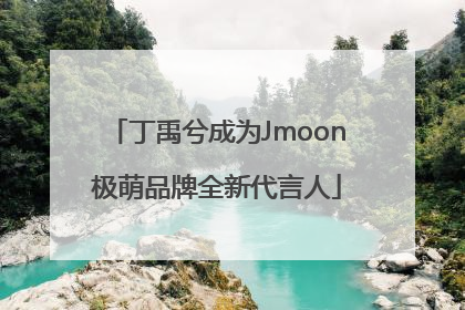 丁禹兮成为Jmoon极萌品牌全新代言人