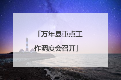 万年县重点工作调度会召开
