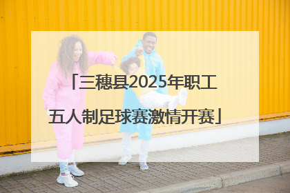 三穗县2025年职工五人制足球赛激情开赛