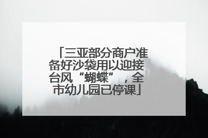 三亚部分商户准备好沙袋用以迎接台风“蝴蝶”，全市幼儿园已停课