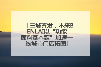 三城齐发，本来BENLAI以“功能面料基本款”加速一线城市门店拓图