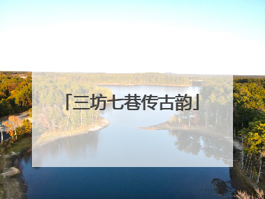 三坊七巷传古韵