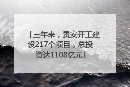 三年来，贵安开工建设217个项目，总投资达1108亿元