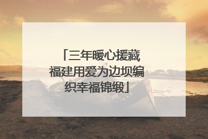 三年暖心援藏 福建用爱为边坝编织幸福锦缎