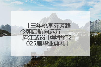 三年桃李芬芳路 今朝启航向远方——庐江裴岗中学举行2025届毕业典礼