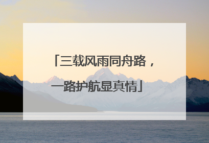 三载风雨同舟路，一路护航显真情