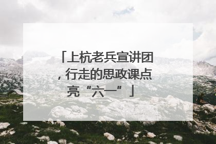 上杭老兵宣讲团，行走的思政课点亮“六一”