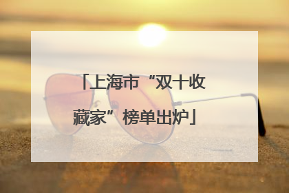 上海市“双十收藏家”榜单出炉