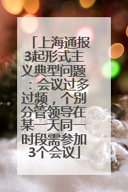 上海通报3起形式主义典型问题：会议过多过频，个别分管领导在某一天同一时段需参加3个会议