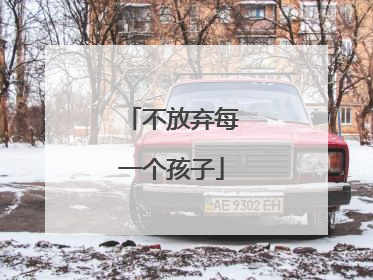 不放弃每一个孩子