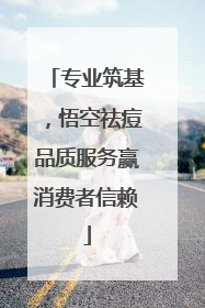 专业筑基，悟空祛痘品质服务赢消费者信赖