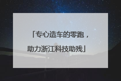 专心造车的零跑，助力浙江科技助残