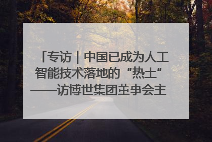 专访｜中国已成为人工智能技术落地的“热土”——访博世集团董事会主席斯特凡·哈通
