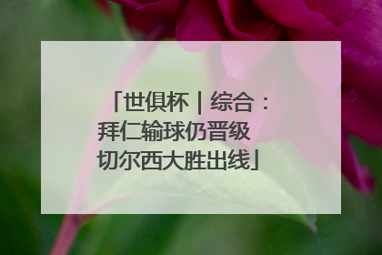 世俱杯｜综合：拜仁输球仍晋级 切尔西大胜出线