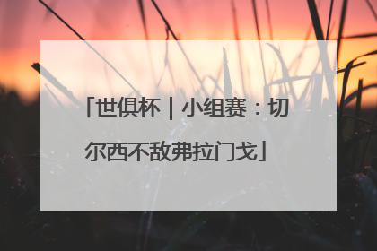 世俱杯｜小组赛：切尔西不敌弗拉门戈