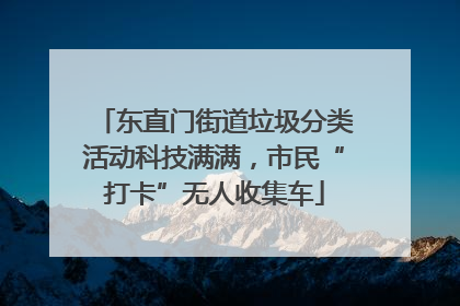东直门街道垃圾分类活动科技满满，市民“打卡”无人收集车