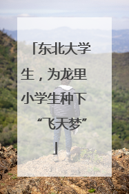东北大学生，为龙里小学生种下“飞天梦”