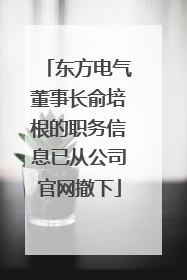 东方电气董事长俞培根的职务信息已从公司官网撤下