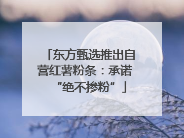 东方甄选推出自营红薯粉条：承诺“绝不掺粉”
