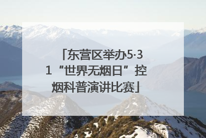 东营区举办5·31“世界无烟日”控烟科普演讲比赛