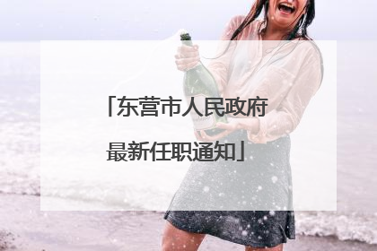 东营市人民政府最新任职通知