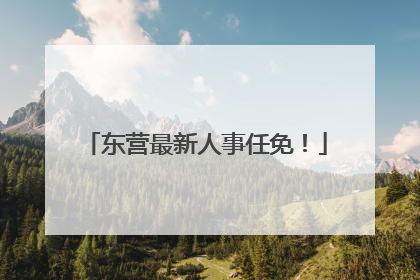 东营最新人事任免！