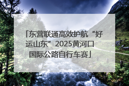 东营联通高效护航“好运山东”2025黄河口国际公路自行车赛