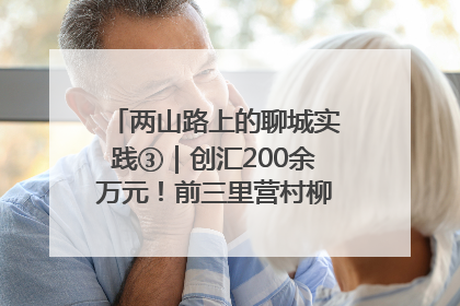 两山路上的聊城实践③｜创汇200余万元！前三里营村柳篱笆畅销西班牙