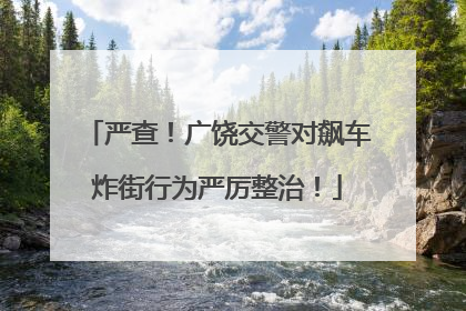 严查！广饶交警对飙车炸街行为严厉整治！