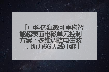 中科亿海微可重构智能超表面电磁单元控制方案：多维调控电磁波，助力6G无线中继