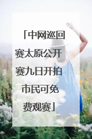 中网巡回赛太原公开赛九日开拍 市民可免费观赛