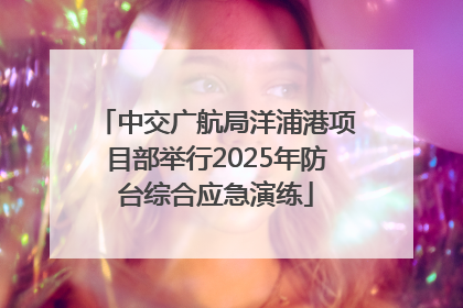 中交广航局洋浦港项目部举行2025年防台综合应急演练