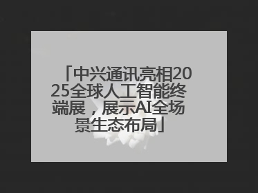 中兴通讯亮相2025全球人工智能终端展，展示AI全场景生态布局